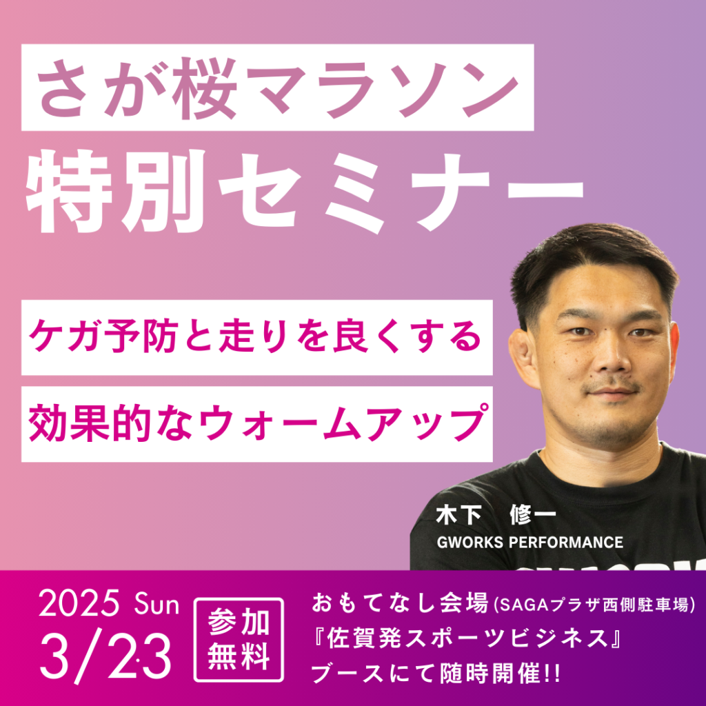 さが桜マラソン特別セミナー開催！