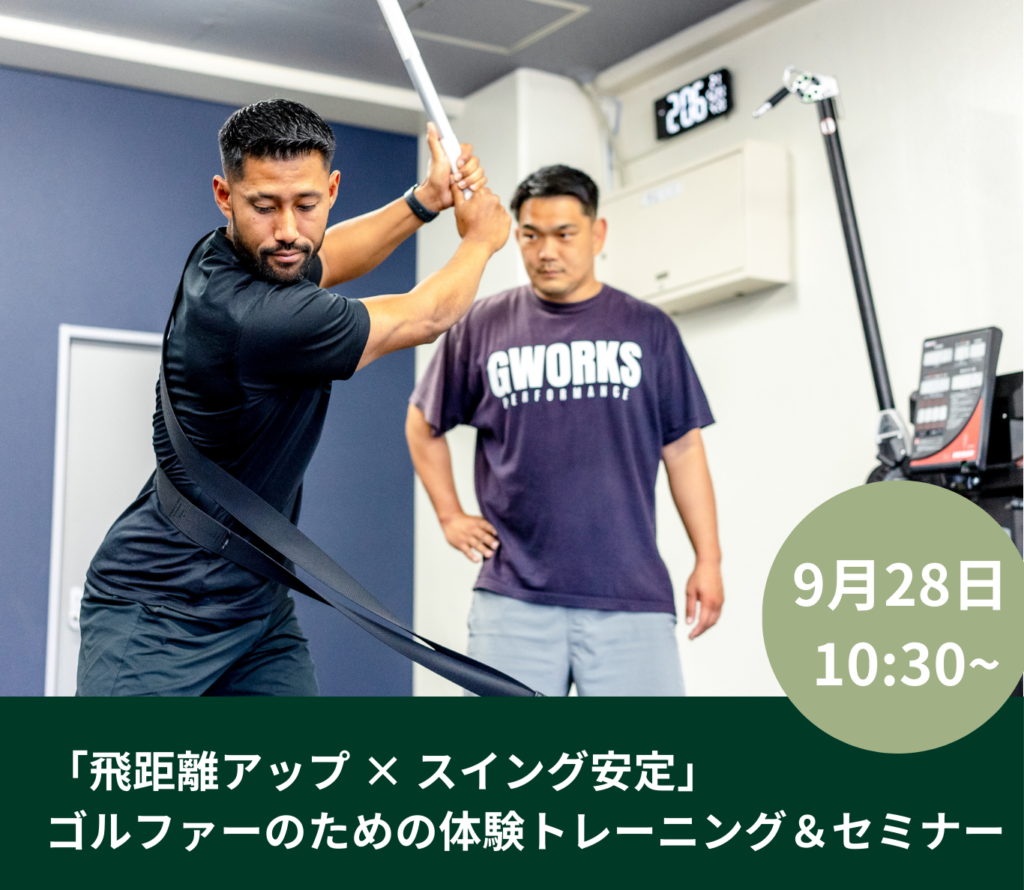 飛距離アップ × スイング安定」ゴルファーのための体験トレーニング&セミナー開催! GWORKS PERFORMANCE 飛距離アップ × スイング安定」ゴルファーのための体験トレーニング&セミナー開催!